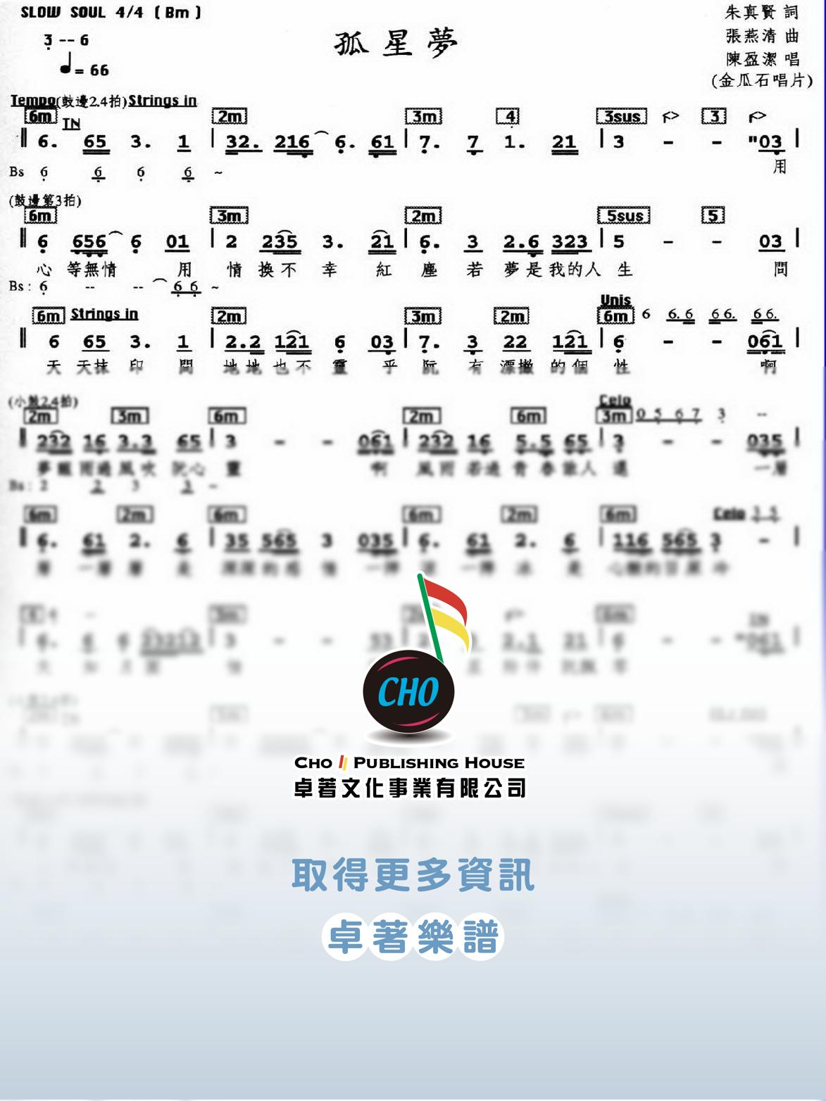 孤星夢